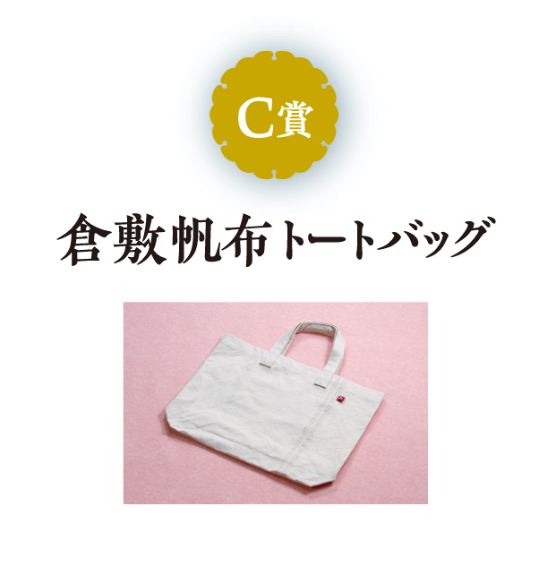 C賞　倉敷帆布トートバッグ