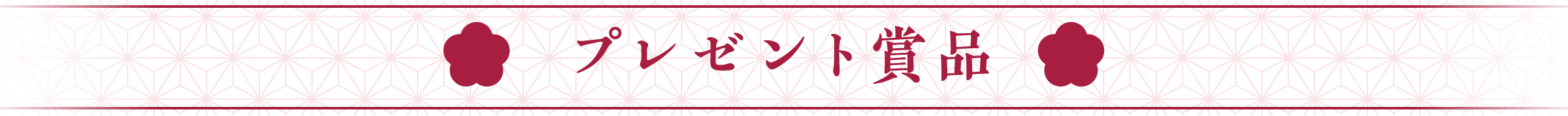 プレゼント賞品