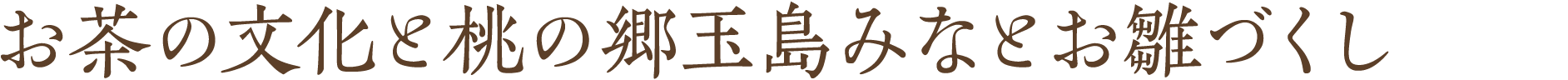 お茶の文化と桃の郷　玉島みなとお雛づくし