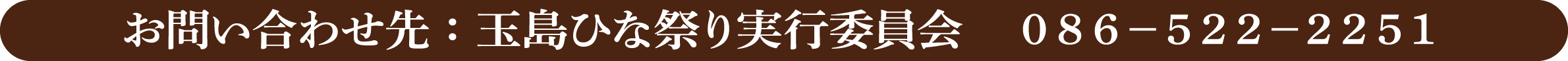 お問い合わせ先：玉島ひな祭り実行委員会　０８６－５２２－２２５１