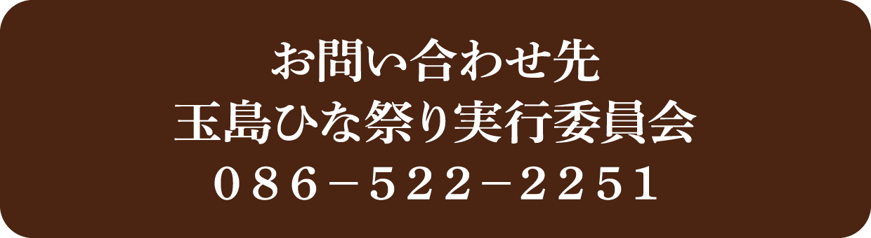 お問い合わせ先：玉島ひな祭り実行委員会　０８６－５２２－２２５１