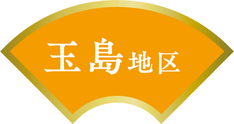 玉島地区