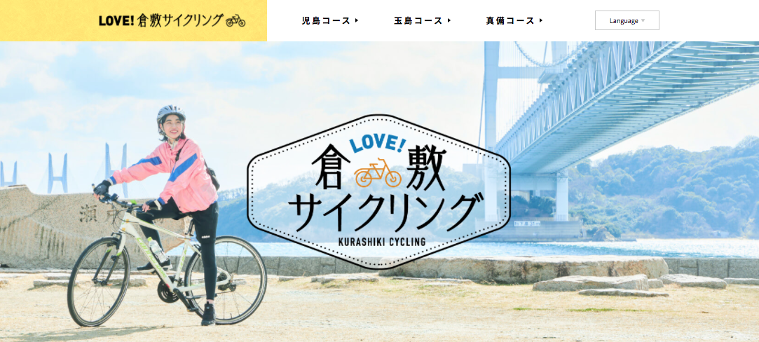 LOVE!倉敷サイクリング