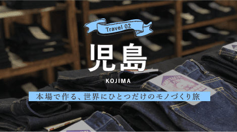 Travel02 児島 本場で作る、世界にひとつだけのモノづくり旅