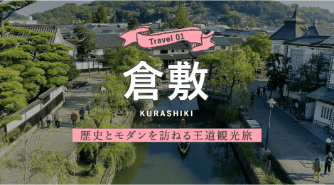 Travel01 歴史とモダンを訪ねる王道観光旅