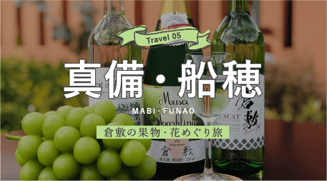 Travel05 真備・船穂 倉敷の果物・花めぐり旅