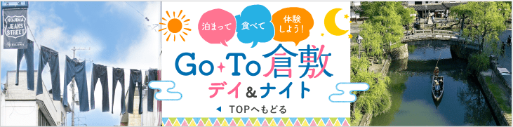 泊まって 食べて 体験しよう！ Go To 倉敷 デイ＆ナイト