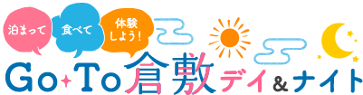泊まって 食べて 体験しよう！ Go To 倉敷デイ＆ナイト