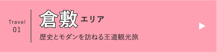 Travel 01 倉敷エリア 歴史とモダンを訪ねる王道観光旅