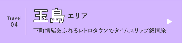 Travel 04 玉島エリア 下町情緒あふれるレトロタウンでタイムスリップ叙情旅