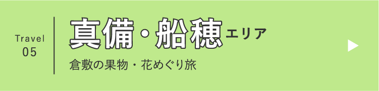 Travel 05 真備・船穂エリア 倉敷の果物・花めぐり旅