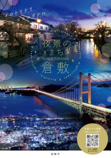 「夜景のまち 倉敷」リーフレットの画像