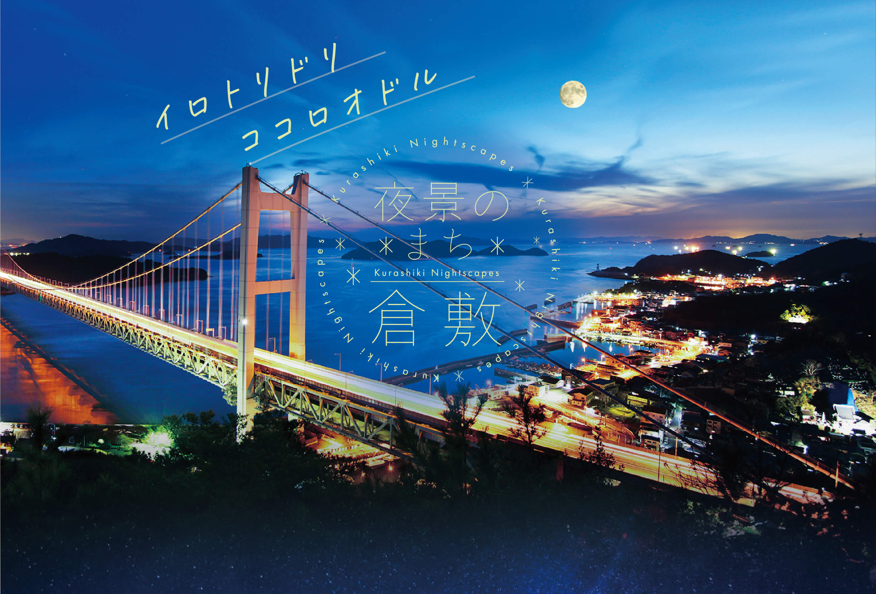 倉敷の夜景 瀬戸大橋