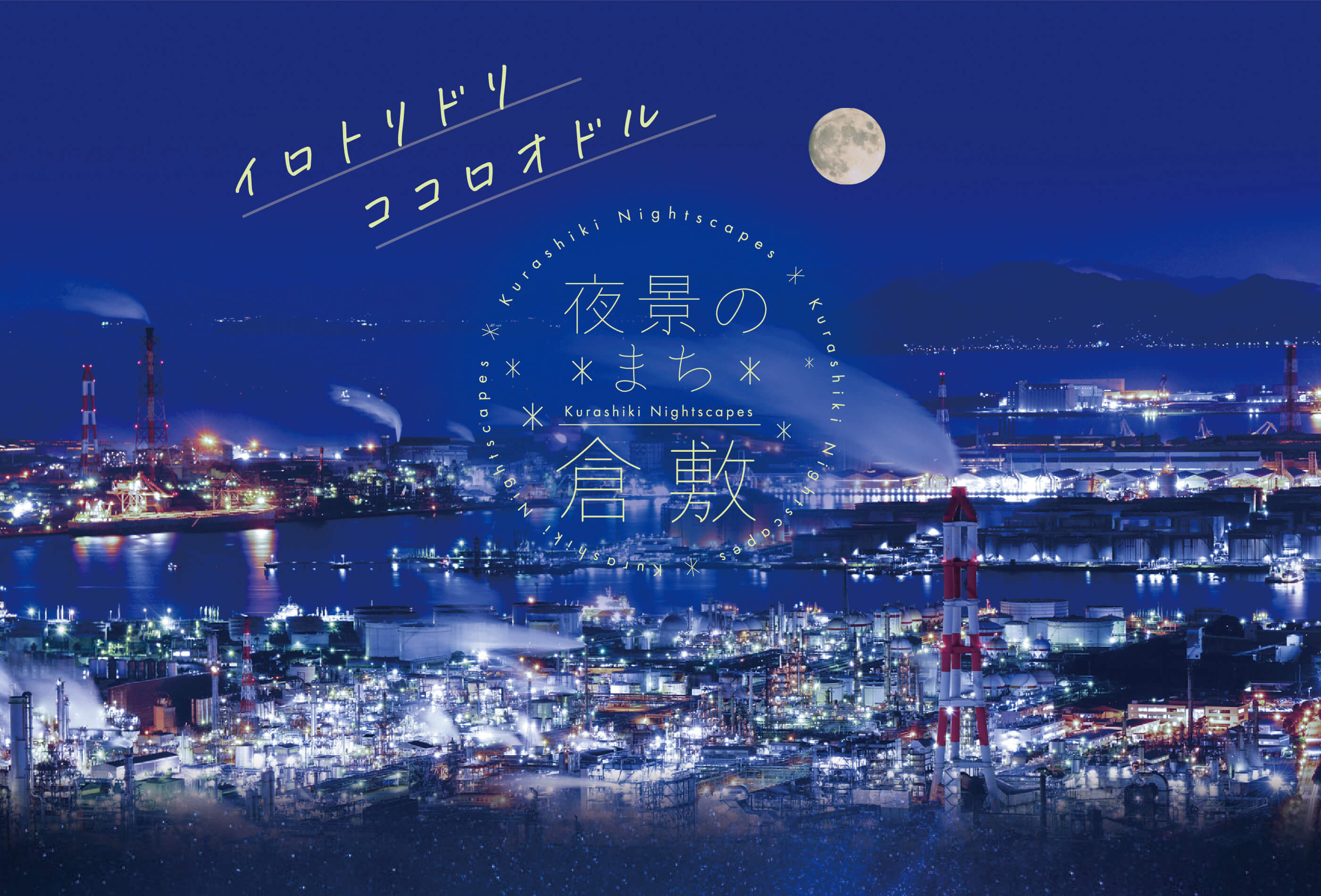 倉敷の夜景 鷲羽山