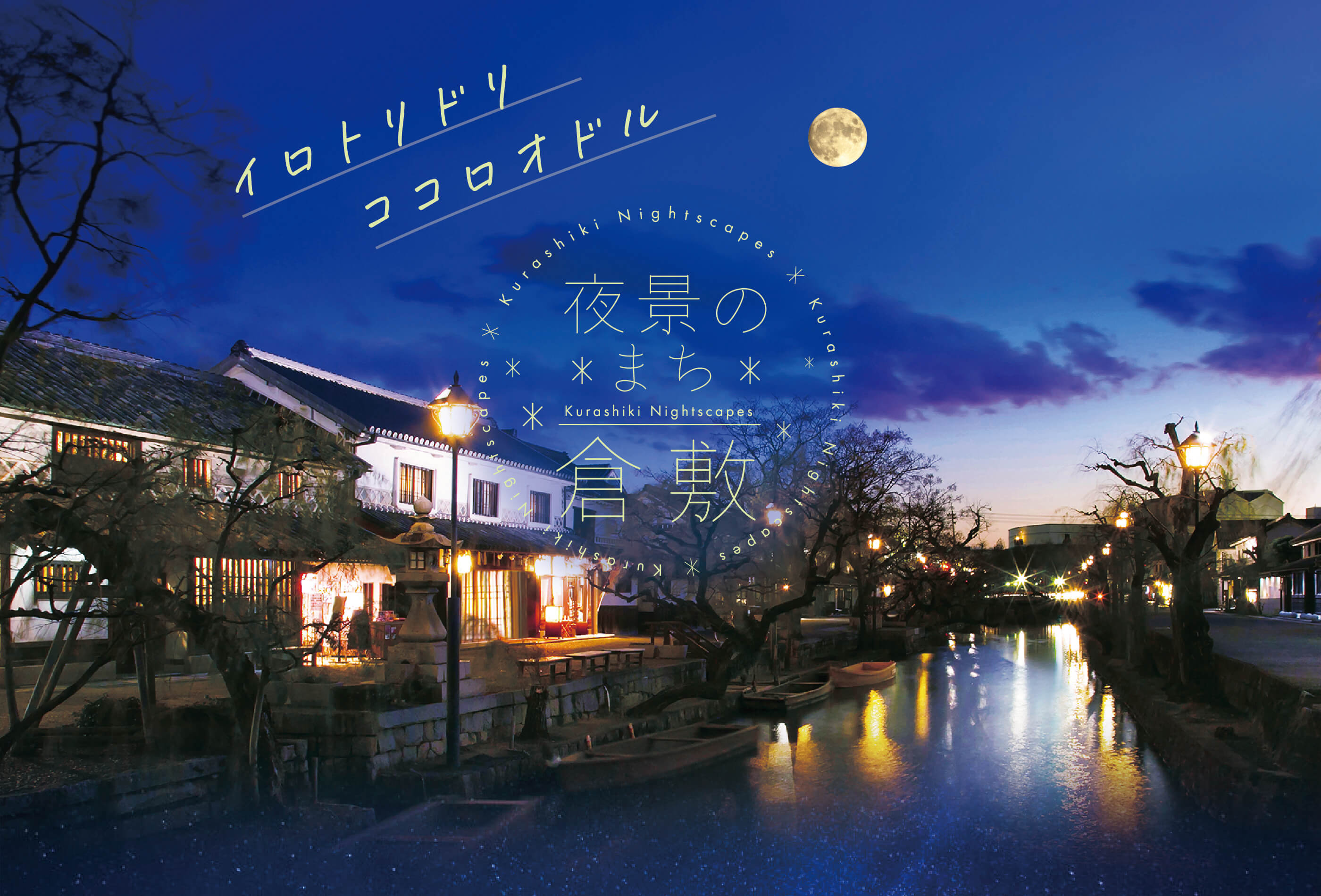 倉敷の夜景 美観地区