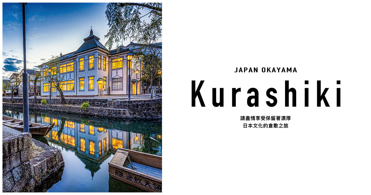 倉敷旅游網站