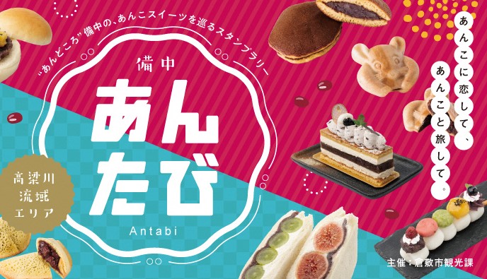 備中あんたび（別ウィンドウで開く)
