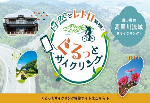 高梁川サイクリング（別ウィンドウで開く)