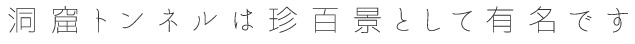 洞窟トンネルは珍百景として有名です