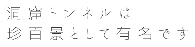 洞窟トンネルは珍百景として有名です