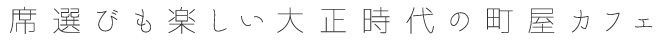 席選びも楽しい大正時代の町屋カフェ