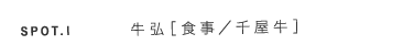 スポット1 牛弘［食事／千屋牛］