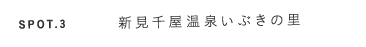 スポット3 新見千屋温泉いぶきの里