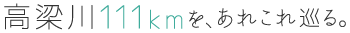 高梁川111kmを、あれこれ巡る。