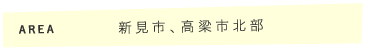 新見市、高梁市北部