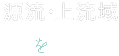 源流・上流域を巡る。