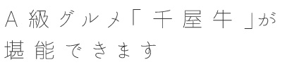 A級グルメ「千屋牛」が堪能できます