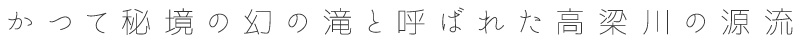 かつて秘境の幻の滝と呼ばれた高梁川の源流