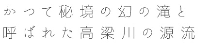 かつて秘境の幻の滝と呼ばれた高梁川の源流