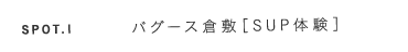 スポット1 バグース倉敷［SUP体験］