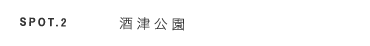 スポット2 酒津公園