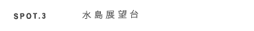 スポット3 鷲羽山スカイライン