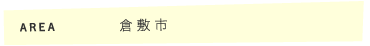 倉敷市