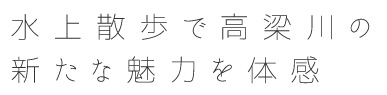 水上散歩で高梁川の新たな魅力を体感