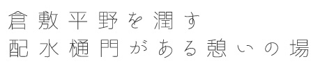 倉敷平野を潤す配水樋門がある憩いの場