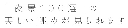 「夜景100選」の美しい眺めが見られます