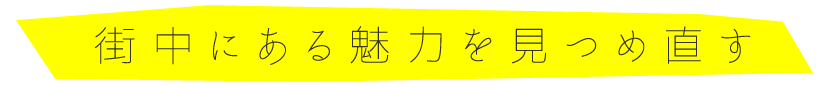 街中にある魅力を見つめ直す