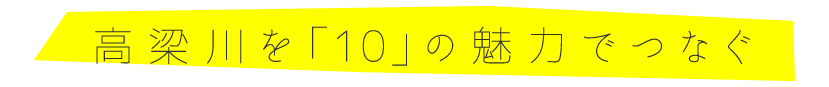 高梁川を「10」の魅力でつなぐ