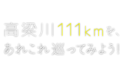 さぁ、高梁川111kmを、あれこれ巡ってみよう!