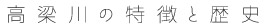 高梁川の特徴と歴史