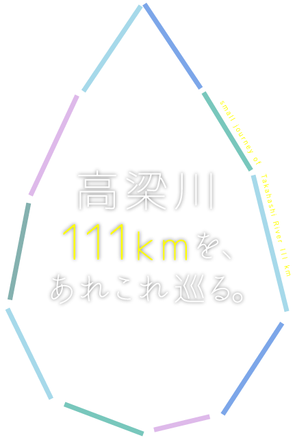 高梁川111kmをあれこれ巡る。