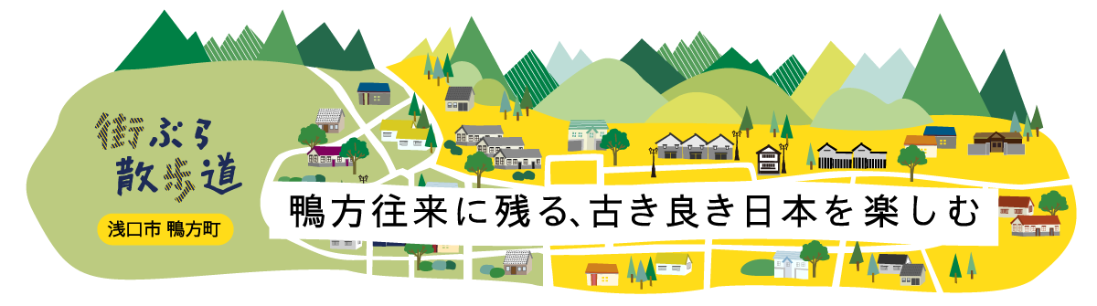 街ぶら散歩道 鴨方往来に残る、古き良き日本を楽しむ