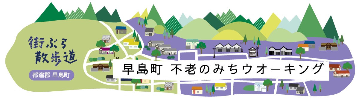 街ぶら散歩道 早島町 不老のみちウオーキング