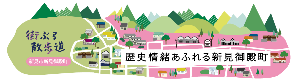 街ぶら散歩道 歴史情緒あふれる新見御殿町