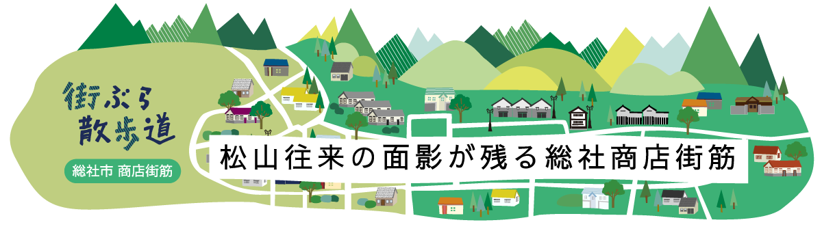 街ぶら散歩道 松山往来の面影が残る総社商店街筋