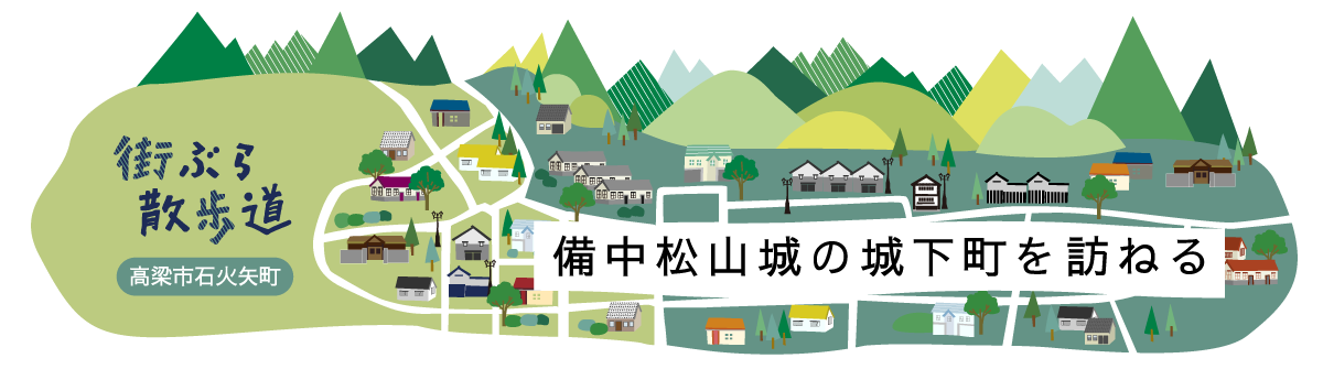 街ぶら散歩道 備中松山城の城下町を訪ねる